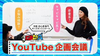 【企画会議】京都キッズダンススクールのYouTube企画を考えよう！｜初心者専門DNA