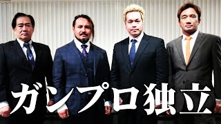 ガンバレ☆プロレス独立発表会見