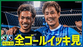 【週末のゴールをイッキ見！】明治安田Ｊ２・Ｊ３リーグ全ゴールまとめ【6月22日-23日】