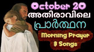 അതിരാവിലെ പ്രാര്‍ത്ഥന 20th October # Athiravile Prarthana 20th October 2018 Morning Prayer \u0026 Songs