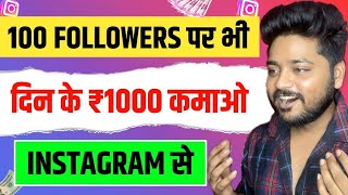 Instagram se paise kamao 100 followers पर भी Din के 1000₹ | How to earn money from instagram 2023
