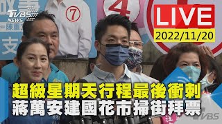 超級星期天行程最後衝刺　蔣萬安建國花市掃街拜票LIVE