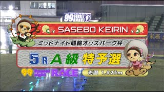 2021年5月4日 佐世保競輪FⅡ　5R　VTR