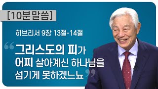 [박옥수 목사 10분 말씀] \