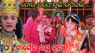 ତୋର ରସେ ମୁଇଁ ରସିଗଲି ।। ଟାର୍ଗେଟ ଦଣ୍ଡ ନୃତ୍ୟ ।। Sudhir Sound Khuntpali ।। 2023