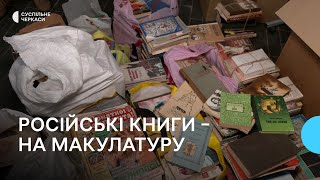 Здати російські книги на макулатуру, а гроші передати військовим