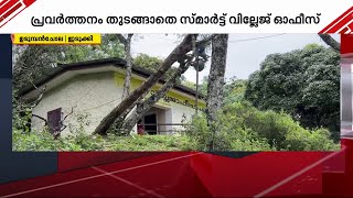 സ്മാർട്ടാകാൻ കഴിയാതെ ഉടുമ്പൻചോലയിലെ ചതുരംഗപ്പാറ വില്ലേജ് ഓഫീസ് | village office | idukki