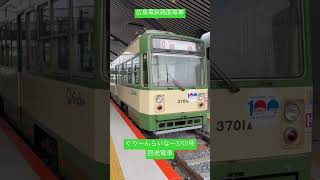 広島電鉄路面電車 3701号 回送電車#shorts