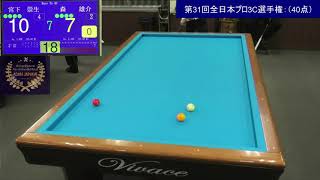 ADAM JAPAN杯 第31回全日本プロ3C選手権：森雄介 vs 宮下崇生