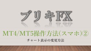 ブリキFX 【MT4/MT5操作方法(スマホ)②】