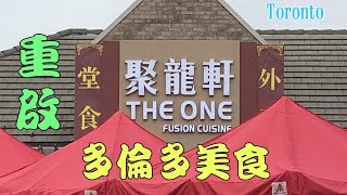 聚龍軒🥢堂食點心 #多倫多美食 (16-Jul) The One Fusion Cuisine Dim Sum