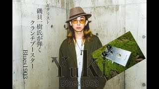 ギタリスト磯貝一樹氏がBooster/Crunch Drive  Blues1903を試奏！ Kazuki Isogai plays Blues1903