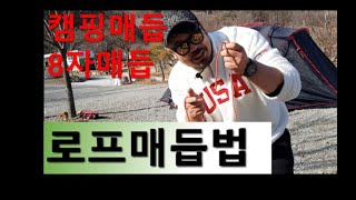 로프매듭법 ㅣ 손쉬운 캠핑 스트링 매듭법과 8자 매듭 실전에서 사용하기