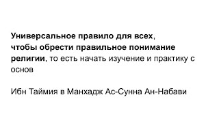 Универсальное правило для всех, чтобы обрести правильное понимание религии