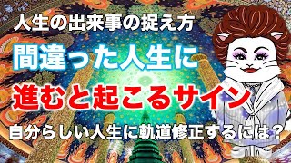 間違った人生に進むと現れるサインと捉え方