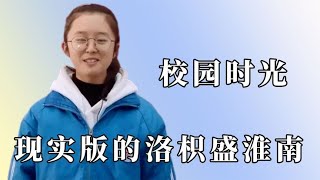 曾经的校园时光有多美好？为了同一个目标努力，把彼此当做榜样