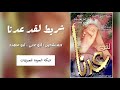 شريط لقد عدنا || أبو علي - أبو مهند