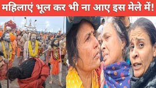 कुम्भ मेला में आने से पहले यह वीडियो एक बार जरूर देखें 😱 || महाकुम्भ मेला 2025 का असली सच #mahakumbh