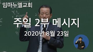 2020년 8월 23일 주일 2부