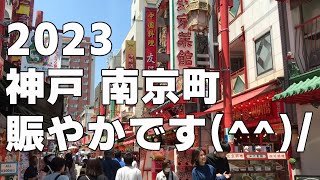 神戸南京町が賑やか🐷 平日でも人が凄い‼