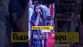 રિહામણા મનામણાં Hetalba Darbar Live Program shorts #shorts