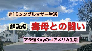 【#15シングルマザー生活】解説編　毒母との闘い　アラ還Kayのアメリカ生活