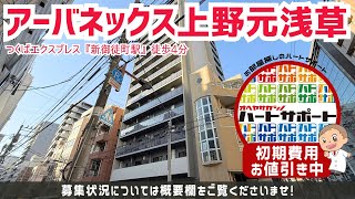 初期費用「敷金1ヶ月分ハトサポパック」適用中！【アーバネックス上野元浅草】新御徒町駅｜ルームツアー参考動画（更新日2025年1月20日　次回更新日2025年2月5日）