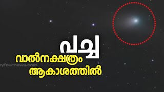 അൻപതിനായിരം വർഷങ്ങൾക്കു ശേഷം പച്ച വാൽനക്ഷത്രം സി 2022 ഭൂമിയിൽ നിന്നു കാണാവുന്ന അകലത്തിലെത്തി