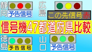 【徹底比較】47都道府県の予告信号機を調査した！アニメーション2023年修正版～ご当地レア補助信号灯～