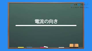 【九電グループの学びサポート動画】電流の向き｜九州電力