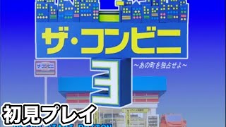 ザ・コンビニ3　初見プレイ　3日目