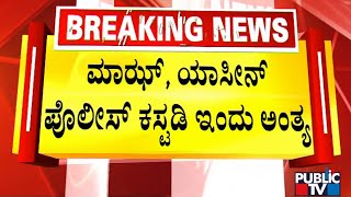 ಶಿವಮೊಗ್ಗದ ಸೈಯದ್ ಯಾಸಿನ್, ಮಾಜ್ ಪೊಲೀಸ್ ಕಸ್ಟಡಿ ಇಂದು ಅಂತ್ಯ | Shivamogga | Public TV