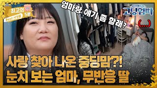 [최고의 5분_고딩엄빠3] 사랑 찾아 나온 중딩맘의 비밀?! 하염없이 기다리는 중딩맘