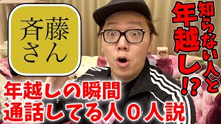 【神回】斉藤さんを大晦日カウントダウンの瞬間やってる人0人説。知らない人と年越し出来るか!?