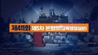 '제411회 제주특별자치도의회 제2차 정례회 제5차 본회의'