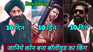 Gadar 2 Box Office Collection | Gadar 2 Vs Pathaan Vs KGF 2 Day 10 Box Office Collection | Review