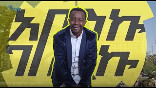 አበስኩ ገበርኩ  - Absku Geberku @ArtsTvWorld