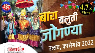 कासेगाव जोगण्या उत्सव (यात्रा) -२०२२  Kasegaon jognya Utsav (Yatra)