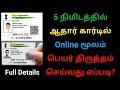 Aadhar Card Name Correction Online in Tamil 2021 | Gen Infopedia