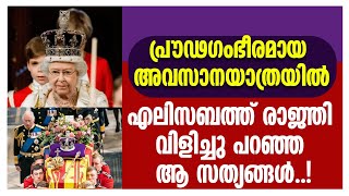 പ്രൗഢഗംഭീരമായ അവസാനയാത്രയില്‍എലിസബത്ത് രാജ്ഞി വിളിച്ചു പറഞ്ഞ ആ സത്യങ്ങള്‍..!  | QUEEN ELIZABETH |