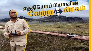 Ethiopia's Strangest 👽 Place Where No One Visit 😱 |  Tamil Trekker