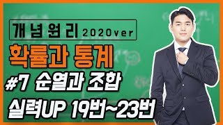 #개념원리 #확률과 통계 (7강) 순열과 조합 실력UP [현강]