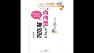 新刊ラジオ 06月05日号『 内向型 のための雑談術―自分にムリせずラク