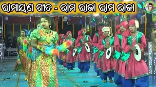 Ram Raja Ram Raja / Odia Ramayana Song / Jhadabai Ramayan / Master Bhagaban Sahu