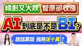 郭哲榮分析師【緯創又大跌 智原卻收漲 AI到底是不是BI? (說話算話我將送十萬!?)】2023.08.09