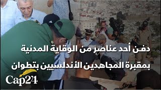 بحضور عامل إقليم تطوان..دفــ_ن أحد عناصر من الوقاية المدنية بمقبرة المجاهدين الأندلسيين بتطوان