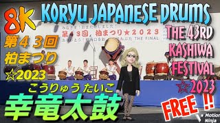 【8K】Japanese festival tour：Koryu Japanese Drums：The 43rd Kashiwa Festival☆2023 / 幸竜太鼓：第４３回 柏まつり☆2023