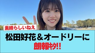 【日向坂46】松田好花＆オードリーに朗報ｷﾀ!! #日向坂46 #日向坂 #日向坂で会いましょう #乃木坂46 #櫻坂46