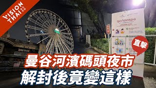 曼谷河濱碼頭夜市 超冷清！熱門景點只剩摩天輪留守│泰國疫情直擊