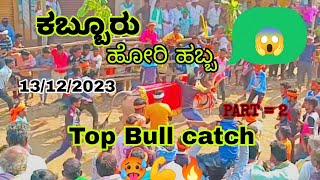 kabboru hori habba | ಕಬ್ಬರು ಹೋರಿ ಹಬ್ಬ | Top Bull catch 🥵🥵🥵  13/12/2023 ಭಯಂಕರ ಹಬ್ಬ //subscribe ♥️